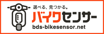中古バイク検索サイト・バイクセンサー